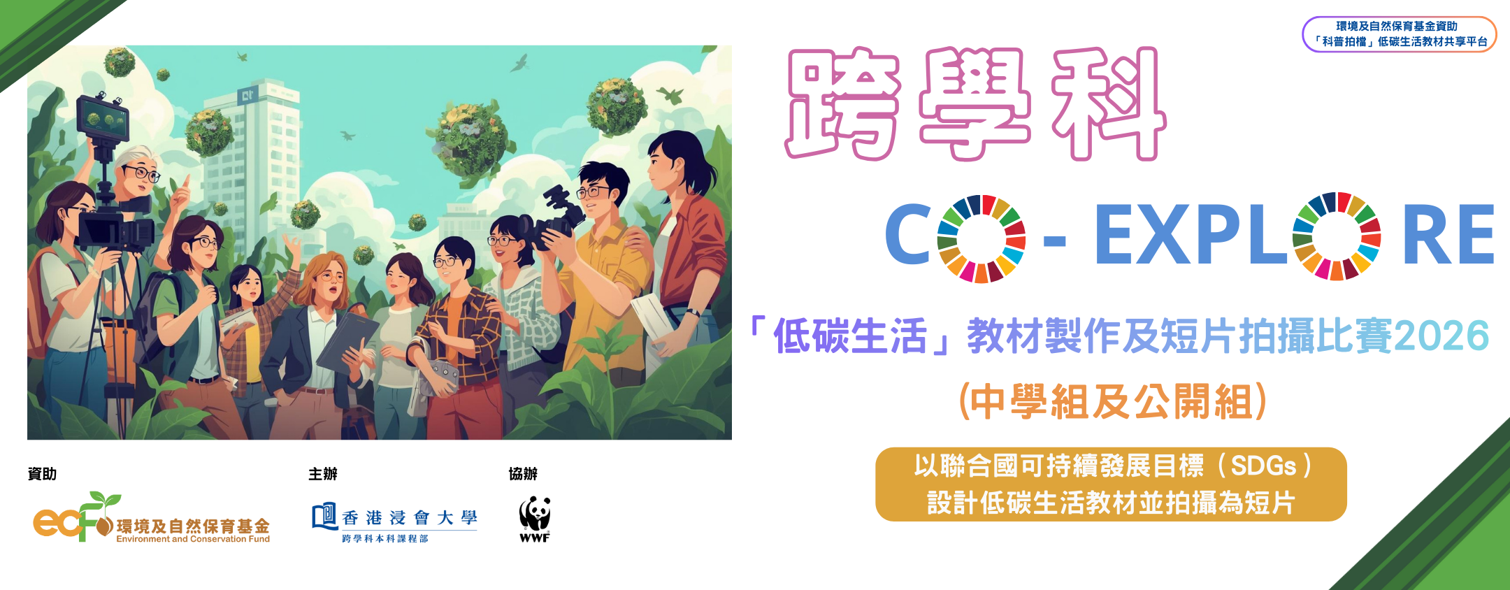 「跨學科．Co-Explore『低碳生活』教材製作及短片拍攝比賽2026」