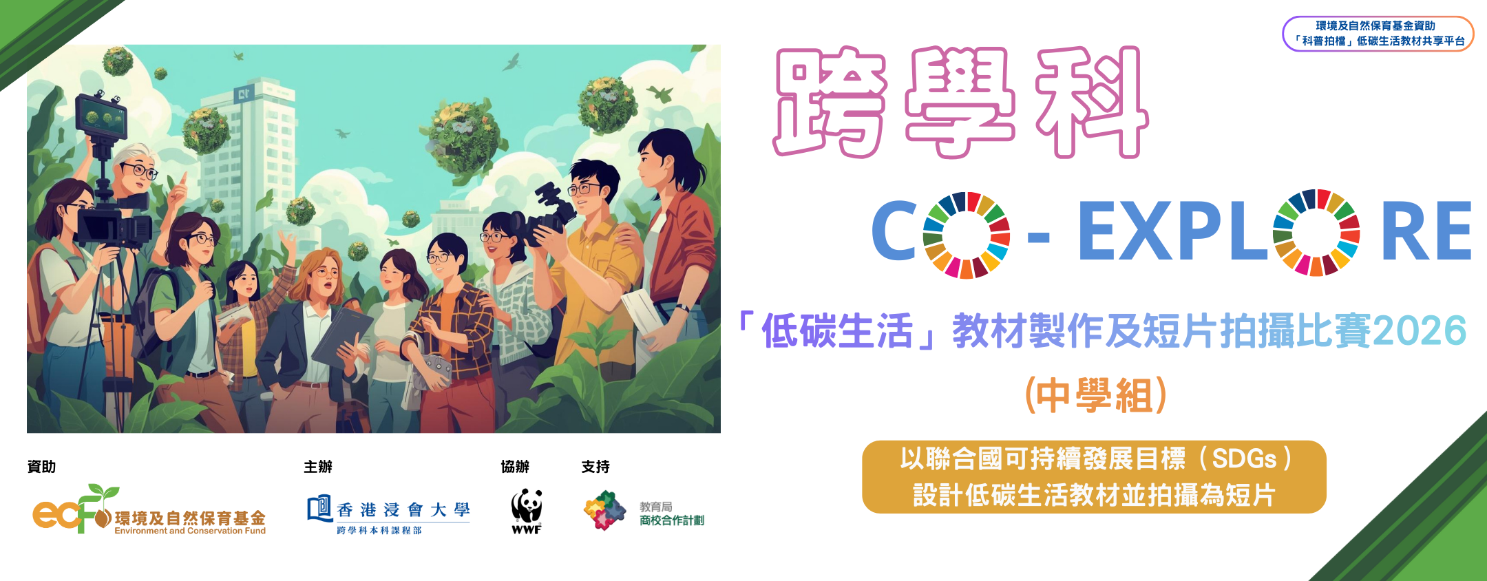 「跨學科．Co-Explore『低碳生活』教材製作及短片拍攝比賽2026」 