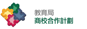 教育局「商校合作計劃」