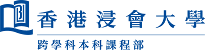 香港浸會大學 跨學科本科課程部